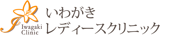 いわがきレディースクリニック